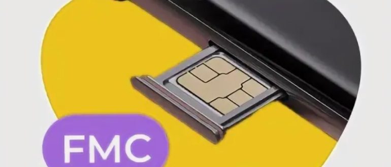 FMC SIM карты. Возможности и преимущества для бизнеса