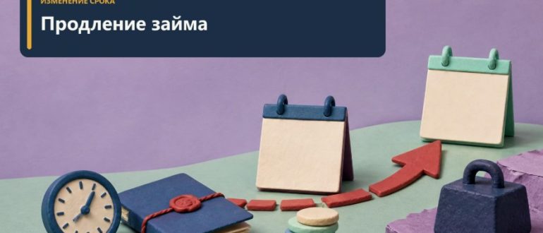 Продление микрозайма: как перенести дату и не потерять контроль над долгом