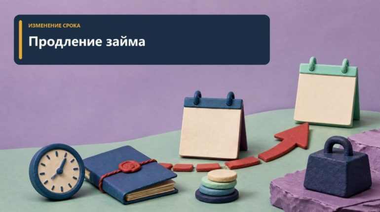 Продление микрозайма: как перенести дату и не потерять контроль над долгом